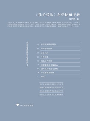 cover image of 《孙子兵法》科学使用手册